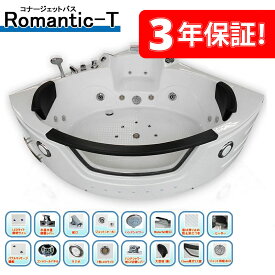 3 年保証 ! ・【ROMANTIC-T】・150x150x67h・ジャグジーお風呂 ・ ジェットバス・ハンドシャワー付き・全身マッサージ・ジャグジーバス