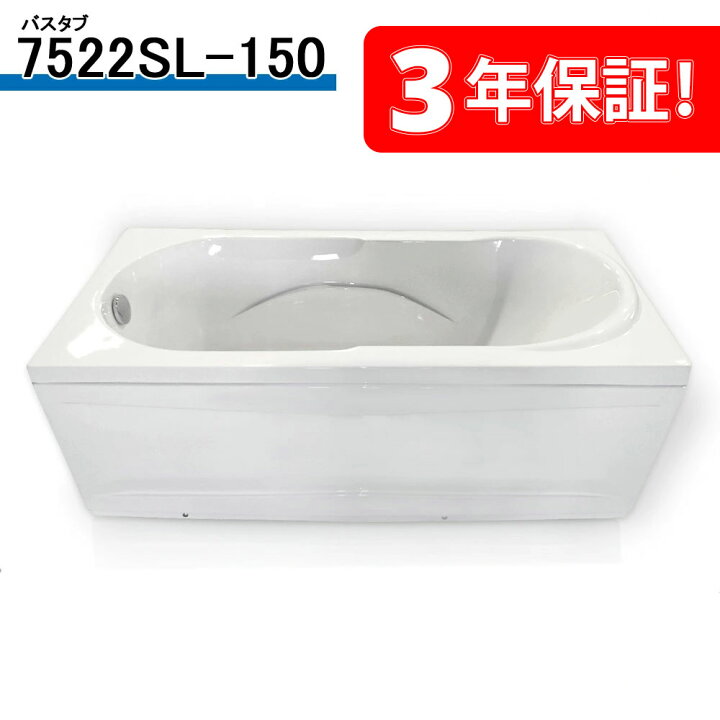 楽天市場】3年保証付き！置き型浴槽バスタブ 7522SL-150 150x72x42h 