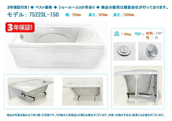 楽天市場】3年保証付き！置き型浴槽バスタブ 7522SL-150 150x72x42h 
