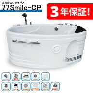 3年保証付き！ジェットバスタブ 77SMILE-CP 143x77x62h ジェットバス、バスタブ 浴槽、風呂 ジャグジー、…