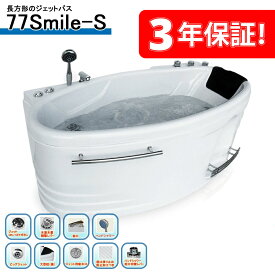 3年保証付き！ ジェットお風呂 77SMILE-S 143x77x62h ジェットバス、バスタブ 浴槽、風呂 ジャグジー、ジャグジーバス、ジャグジー浴槽、ジャグジー家庭用、ジャグジー 屋外、浴槽