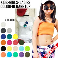 【日本製】ベアトップ/チューブトップ【メール便3・6】キッズ/kids ジュニア/ガールズ/女の子　大人　ダ…