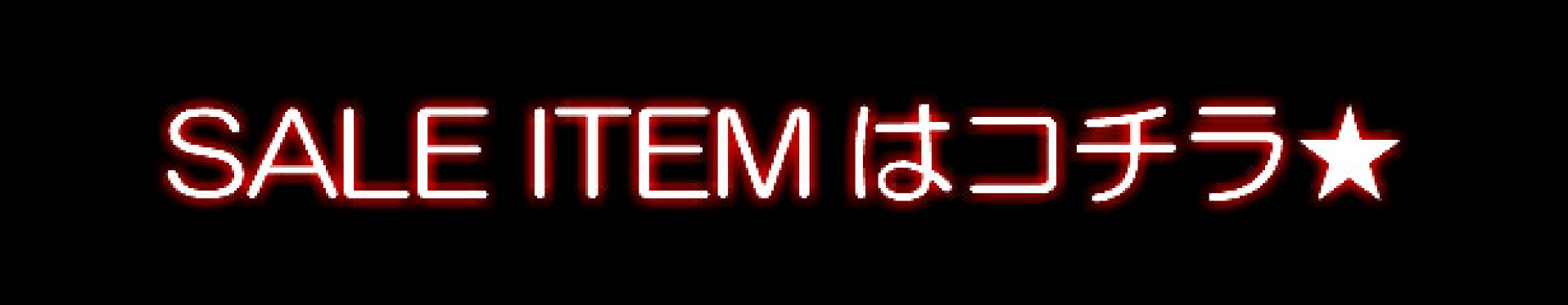 SALEITEMはコチラ