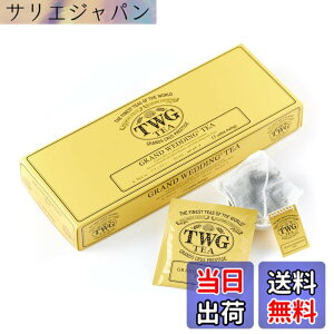 �y���������z�yTWG Tea�zGrand Wedding Tea�b�e�B�[�o�b�O 2.5gx15�b�؂₩�ȍ���̂��j���g���b� �M�t�g�ɍœK