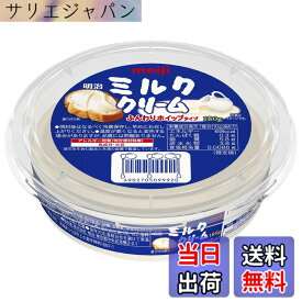【送料無料】明治 ミルククリーム 180g