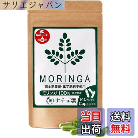 【送料無料】モリンガ サプリ 国産 鹿児島県産 無農薬 無添加 カプセル 140粒x327mg モリンガ粉末100% マルンガイ 管理栄養士監修 残留農薬検査済