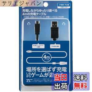 �y���������z�yPS4 CUH-2000 �Ή��z CYBER �E USB2.0�R���g���[���[�[�d�P�[�u�� 4m ( PS4 �p) �u���b�N �yPSVita ( CUH-2000 ) �Ή��z