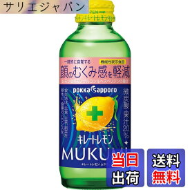 【送料無料】キレートレモン MUKUMI 155mlx24本［機能性表示食品］ むくみ レモン レモン果汁 炭酸 クエン酸 ビタミンC ポッカサッポロ