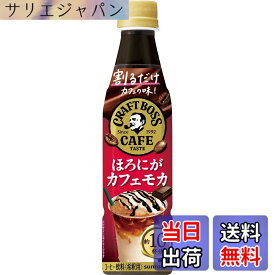 【送料無料】BOSS(ボス) サントリー 割るだけクラフトボスカフェ ほろにがカフェモカ カフェベース 濃縮 コーヒー 希釈 340mlx12本