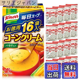 【送料無料】クノール 毎日スープ コーンクリーム 16袋入箱 味の素 野菜スープ インスタント スープ 大容量 即席 非常食 備蓄 コーン