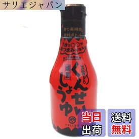 【送料無料】安本産業 くんせいしょうゆ 150ml