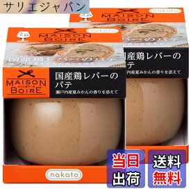 【送料無料】メゾンボワール 国産鶏レバーパテ レバーペースト 瀬戸内産夏みかんの香り 95gx2個セット