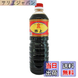 【送料無料】ヤマニ醤油 九州 福岡 北九州 吟上 醤油 1L x 2