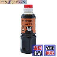 【送料無料】ヤマウチ 九州 熊本県 くまもん 馬刺し しょうゆ