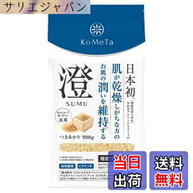 【送料無料】KoMeTa 澄 SUMU 900g