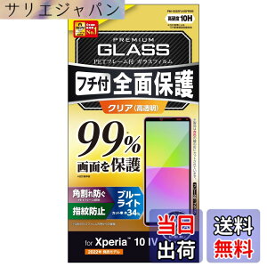 �y���������z�G���R�� Xperia 10 IV (SO-52C SOG07 A202SO)/ Xperia 10 III (SO-52B SOG04)/ Xperia 10 III Lite (XQ-BT44) �K���X�t�B���� �t����ʃJ�o�[��99% �d�x10H �t���[���t�� �S�� �t���J�o�[ �u���[���C�g�J�b�g 