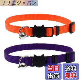 【送料無料】Cyhly 猫用首輪 ネコの首輪 サイズ調節可能 ベル付き セーフティバックル付 超軽量 柔らかい かわいい 無地 小型、中型猫適用くびわ 2点入り (オレンジ・紫)