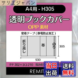 �y���������zREMITA �����u�b�N�J�o�[ A4�p-H305�i��F��W�E�J�^���O�Ȃǁj 20�� OPP�f�� BC20A4OP