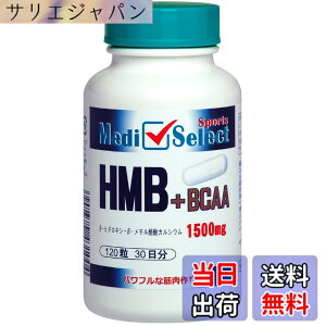 �y���������zHMB �T�v�������g HMB+BCAA�J�v�Z�� 1500mg 120�� ���YHMBCa�����g�p ���f�B�Z���N�g �X�|�[�c