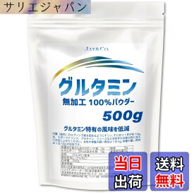 【送料無料】JAY&CO. グルタミン (原産地 インドネシア,韓国) 特有の風味を低減 (500g)