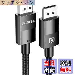 �y���������zUGREEN �Q�[�~���O 8K Displayport �P�[�u�� DP1.4�K�i �yVESA�F�؁z �f�B�X�v���C�|�[�g �P�[�u�� HDR�Ή� 8K@60HZ/4K@144Hz/2K@240Hz 32.4Gbps �n�C�X�s�[�h DP�P�[�u�� �i�C�����҂� PC �e���r PS4 PS