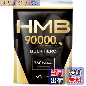�y���������zHMB 90000mg �o���N�q�[���[ �T�v�������g GMP�F��H�ꐻ���i�F��ԍ��F24916�j 30���� 360��