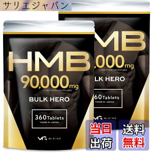 �y���������z�y2�܃Z�b�g�zHMB 90000mg �o���N�q�[���[ �T�v�������g �������� 360��2��