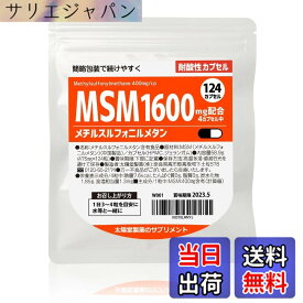 【送料無料】太陽堂製薬 MSM メチルスルフォニルメタン 1600mg 124粒 【スムーズな動きに】 サプリメント サプリ