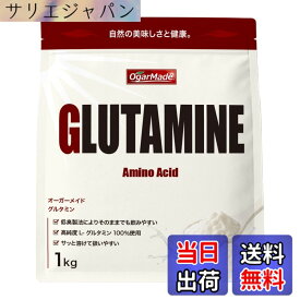 【送料無料】OgarMade グルタミン パウダー 粉末 低臭製法 (1kg)