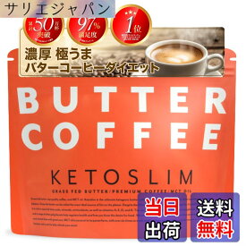 【送料無料】KETOSLIM ケトスリム バターコーヒー MCTオイル グラスフェッドバター ギー 置き換え ダイエット 糖質ゼロ 砂糖不使用 高栄養 パウダー 150g