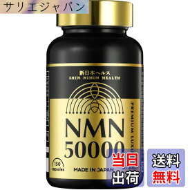 【送料無料】NMN 50,000mg 1粒に333mg プレミアム 日本製 高純度99.9% 国内GMP認定工場 腸まで届く 耐酸性カプセル 150カプセル 約50日分 純度証明書 ヒアルロン酸 コラーゲン プラセンタ セラミド クロレラ ユーグレナ MSM αリポ酸 サプリメント 新日本ヘルス (NMN50,