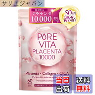 【送料無料】【50倍濃縮プラセンタ10,000mg こだわり配合】ピュアビタプラセンタ プラセンタ x コラーゲ…