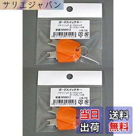 【送料無料】パナソニック ガードプレート用キー WN9912K 2コ入 (2個入x2袋) 色：オレンジ