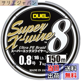 【送料無料】DUEL ( デュエル ) PEライン 釣り糸 スーパーエックスワイヤー8 (Super X-wire 8) 【 ライン 釣りライン 釣具 高強度 高感度 】 色：S:シルバー、サイズ：0.8号