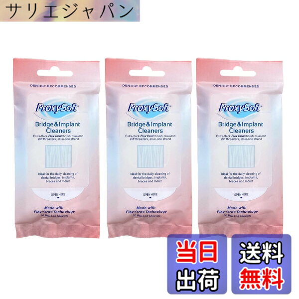 【送料無料】プロキシソフト ブリッジ&インプラントクリーナー 30本入 サイズ：30個 (x 3)