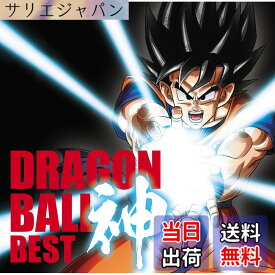 【送料無料】アニメ「ドラゴンボール」放送30周年記念 ドラゴンボール 神 BEST【通常盤】