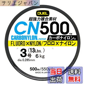【送料無料】DUEL ( デュエル ) カーボナイロンライン 釣り糸 CN500 【 ライン 釣りライン 釣具 高強度 高感度 】 色：透明CL:クリアー、サイズ：3号