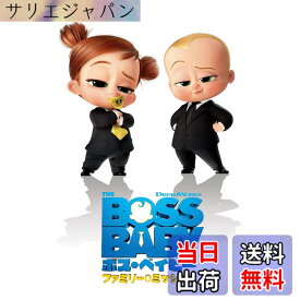 【送料無料】ボス・ベイビー ファミリー・ミッション [DVD]