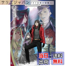 【送料無料】ロード・エルメロイII世の冒険