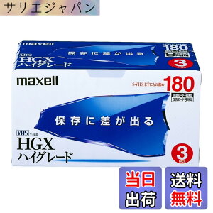 �y���������zmaxell �^��pVHS�r�f�I�e�[�v 180�� 3�{ �n�C�O���[�h T-180HGX(B)S.3PB)S.3P