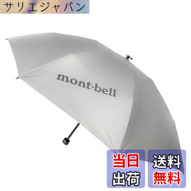 【送料無料】[モンベル] 折りたたみ傘 折り畳み傘 レディース メンズ 日傘 晴雨兼用 遮熱 軽量 1128560 サンブロックアンブレラ 55 mont-bell 色：ライトグレー (SV)、サイズ：98cm直径、55cm長