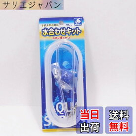 【送料無料】貝沼産業 水合わせキット MK-01 サイズ：無し