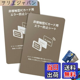 【送料無料】磁気防止シート 電磁波干渉防止シート 2枚セット 超薄 磁気防止 干渉防止 ICカード保護 Suica/Pasmo/Icoca/Pitapa対応 スマホ貼付可能 改札エラー防止 耐久性 色：磁気防止シート、サイズ：クレジットカード同等