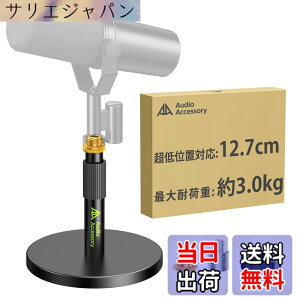 �y���������zAA AUDIO ACCESSORY �}�C�N�X�^���h ��� �y����12.7cm�����\�E����݌v�z�ω׏d3kg �I�[�����^���� �Ⴂ �}�C�N������� ��� Shure SM7B / SM7dB / MV7+ / FIFINE / AT2020 / Blue Yeti/Rode PodMic/HyperX