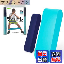 【送料無料】La-VIE(ラヴィ) ラバトレ リング型トレーニングチューブ2本セット ゴムバンド 筋トレ 【メーカー純正品】 色：ダークブルー(ハード)、ライトブルー(ヘヴィ)