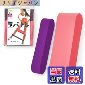 【送料無料】La-VIE(ラヴィ) ラバトレ リング型トレーニングチューブ2本セット ゴムバンド 筋トレ 【メーカー純正品】 色：パープル(ソフト)、ピンク(ハード)、サイズ：30.5 cm