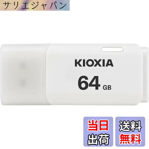 �y���������zKIOXIA(�L�I�N�V�A)�y���{���zUSB�t���b�V�������� �����T�|�[�g���K�i �F�F�z���C�g�A�T�C�Y�F64GB
