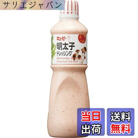 【送料無料】キユーピー 1L ドレッシング 1000ml (業務用) 大容量 サイズ：1リットル (x 1)