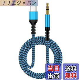 【送料無料】Ocbuo Type-C to 3.5mm 変換ケーブル 純正 オーディオケーブル タイプc AUX ケーブル USB C- 3.5mm 車用ステレオケーブル DAC搭載/ナイロン編み ヘッドホン/PC/スマホ/ホームステレオ/カーステレオ/スピーカー などに対応 100cm 色：青色、サイズ：1.0m