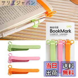 【送料無料】しおり ブックマーク クリップ ページめくり自動追従 しおり 本 おしゃれ 栞 シリコン ブックマーカー ページに挟んで おもしろ文房具 学習用・読書用ブッククリップ 読書 グッズ 贈り物 プレゼント クリスマスプレゼント 3枚セ 色：B-(ピンク+オレンジ+緑)
